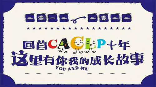 2012-2022，，，，，，，回首CACLP十年，，，，，，，这里有你我的生长故事